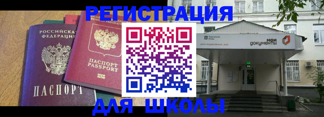 прописка для школы в Норильске